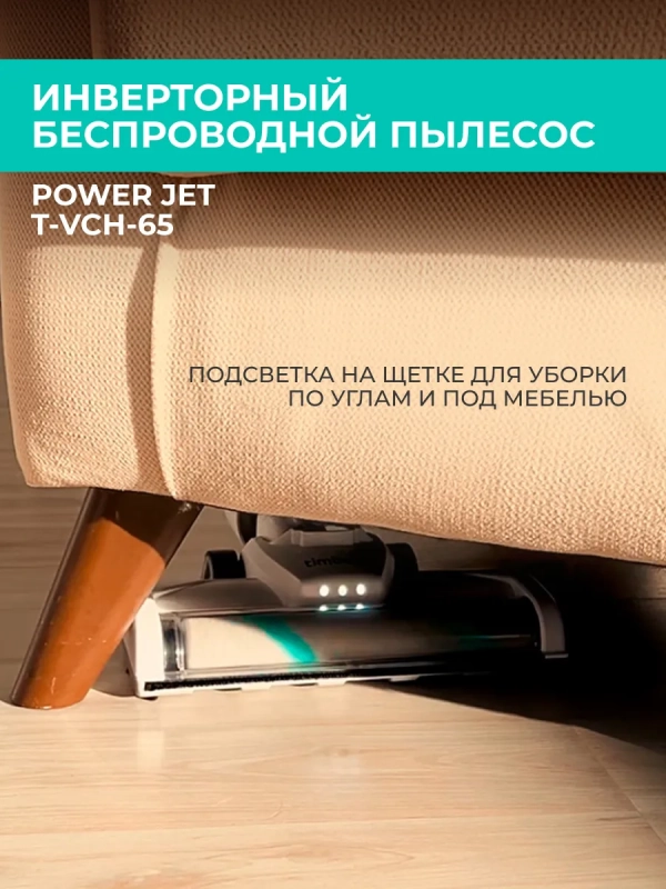 Вертикальный пылесос (беспроводной) для дома T-VCH-65