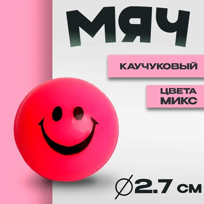 Мяч каучук &laquo;Весёлые смайлы&raquo;, 2,7 см, цвета МИКС