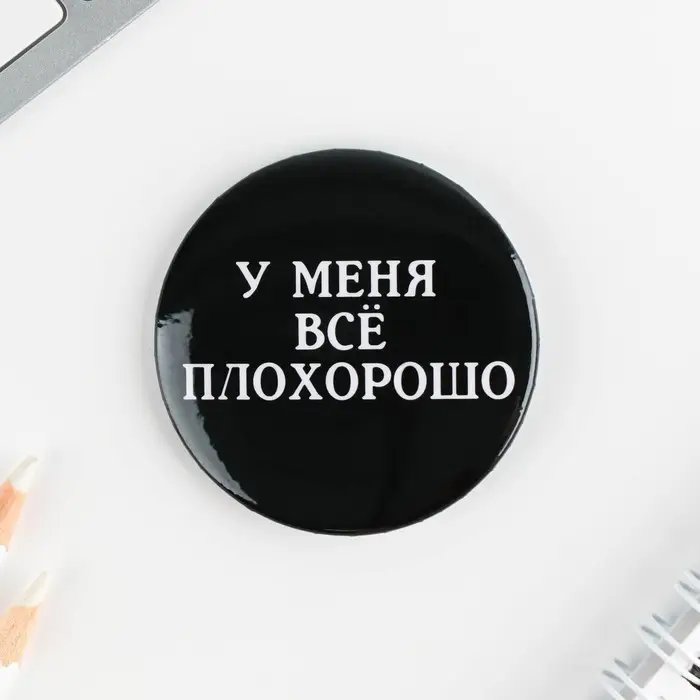 Значки закатные &laquo;Оскорбительные&raquo;, 56 мм, МИКС