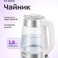 Чайник электрический стеклянный КТ-8709- 1.8 л