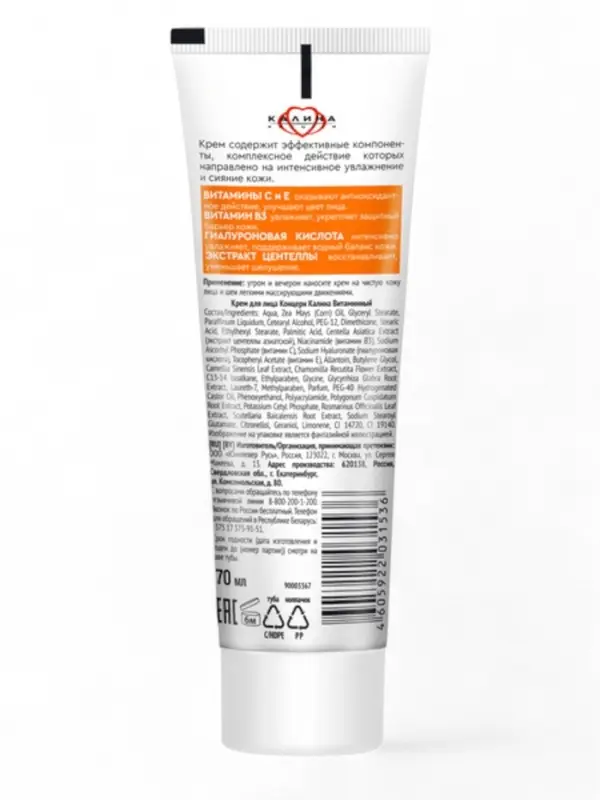 Крем для лица "КАЛИНА" витаминный, 70 мл