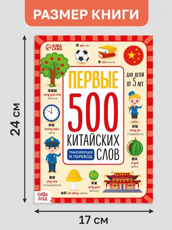 Книга "Первые 500 китайских слов" 60 стр