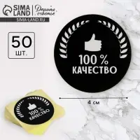 Наклейки для бизнеса &laquo;100 % качество&raquo;, 4&times;4 см, 50 шт.
