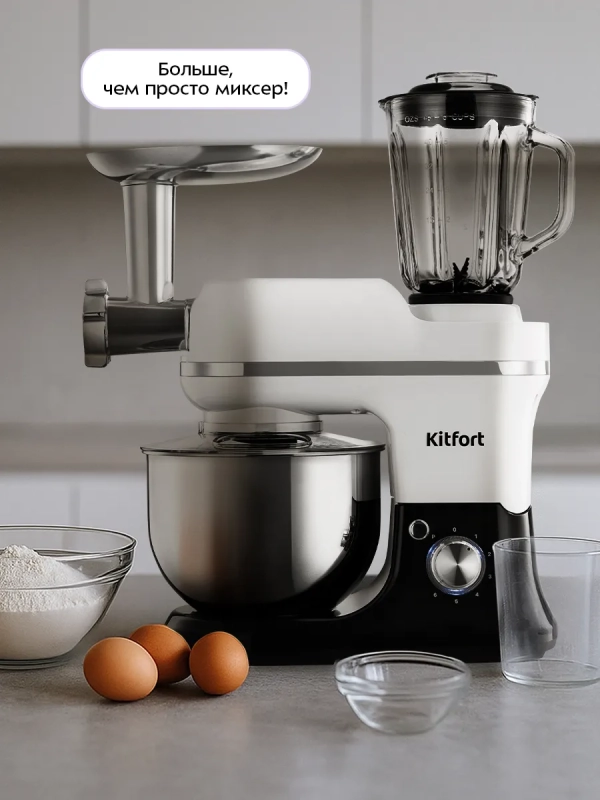 Планетарный миксер кухонный электрический КТ-4420 (3 в 1)