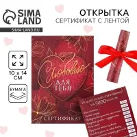 Открытка, сертификат с лентой &laquo;С любовью для тебя&raquo;, 10 х 14 см.