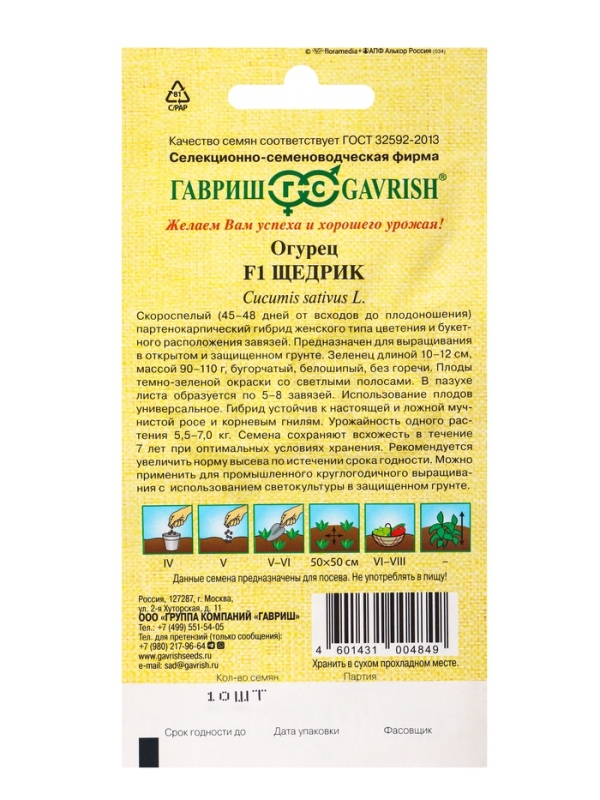 Семена Огурец "Щедрик" F1, пикуль, скороспелый, партенокарпический, 10 шт.