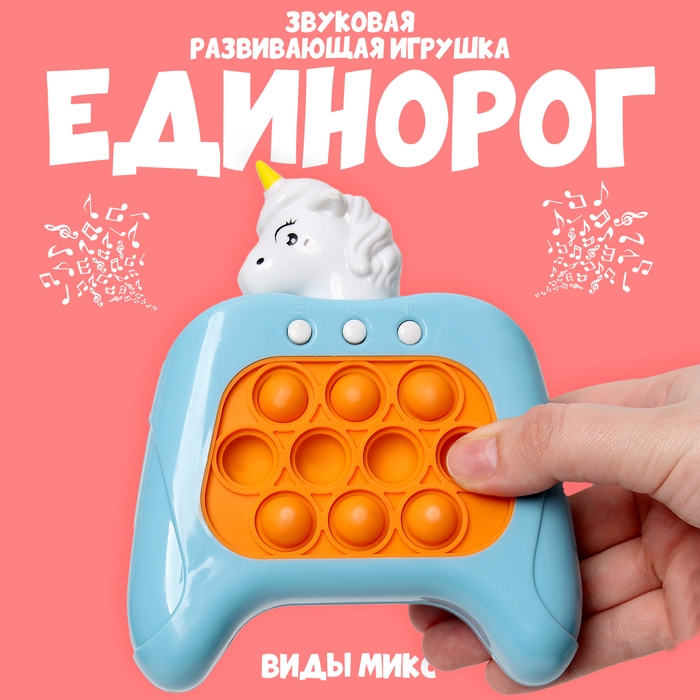 Развивающая игрушка &laquo;Единорог&raquo;, свет, звук, виды МИКС