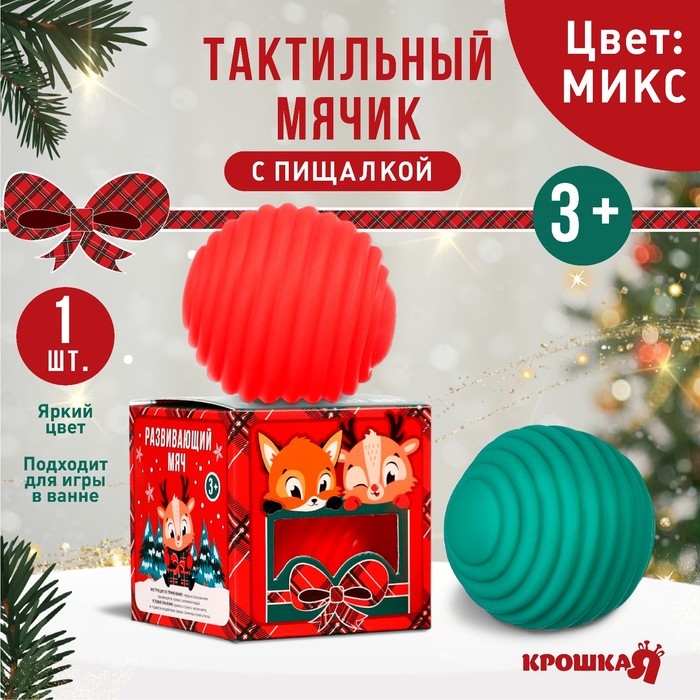 Развивающий тактильный мячик &laquo;Веселые друзья&raquo;, Новогодняя подарочная упаковка, 1 шт., цвет МИКС, Крошка Я