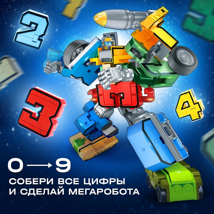 Робот &laquo;Робоцифры&raquo;, трансформируется, МИКС
