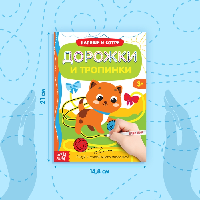 Многоразовая книжка с маркером &laquo;Дорожки и тропинки&raquo;, 12 стр.