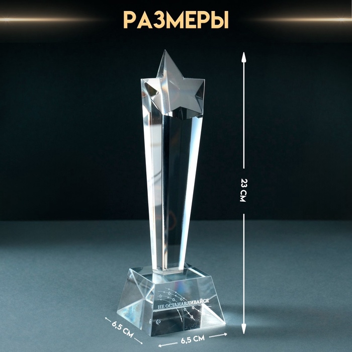 Сувенир стекло стела "Звезда - Не останавливайся" 6,5х6,5х23 см