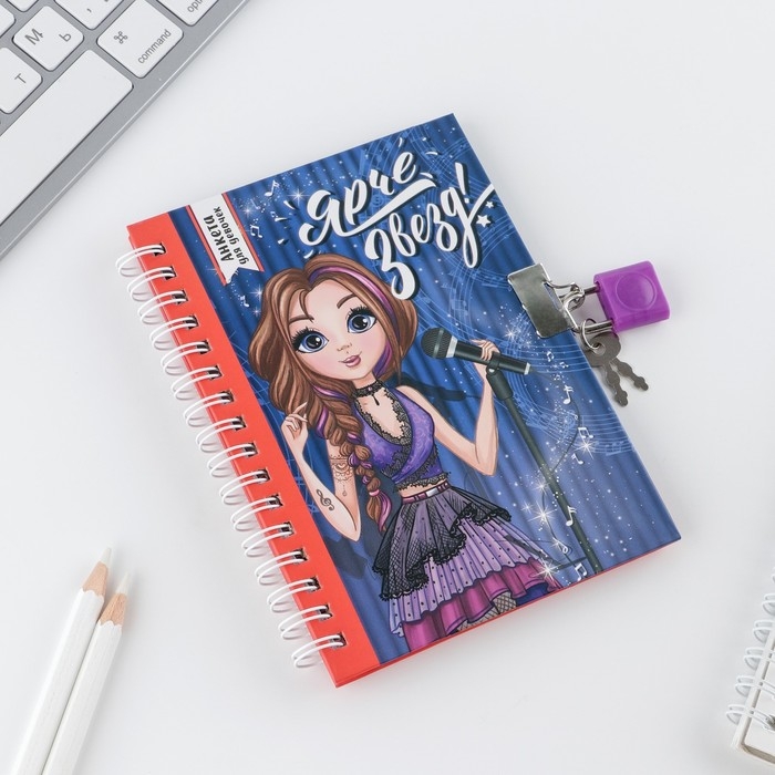 Анкета на замочке, в твердой обложке А6, 40 листов &laquo;Ярче звезд&raquo;