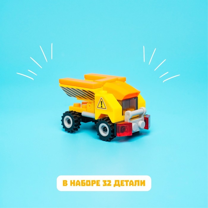 Конструктор &laquo;Самосвал&raquo;, 32 детали