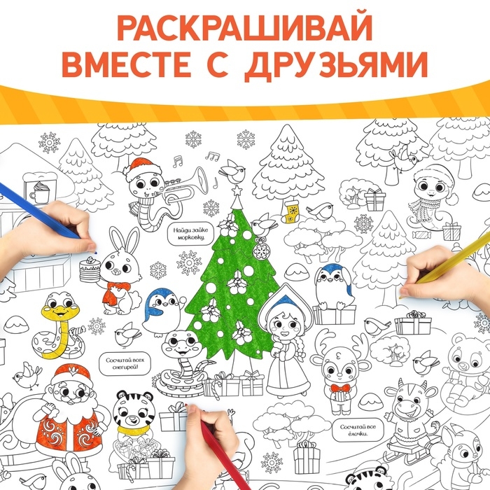 Раскраска-гигант &laquo;Змейка&raquo;, А4