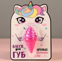 Блеск для губ &laquo;&lrm;Единорожка&raquo;, аромат клубники