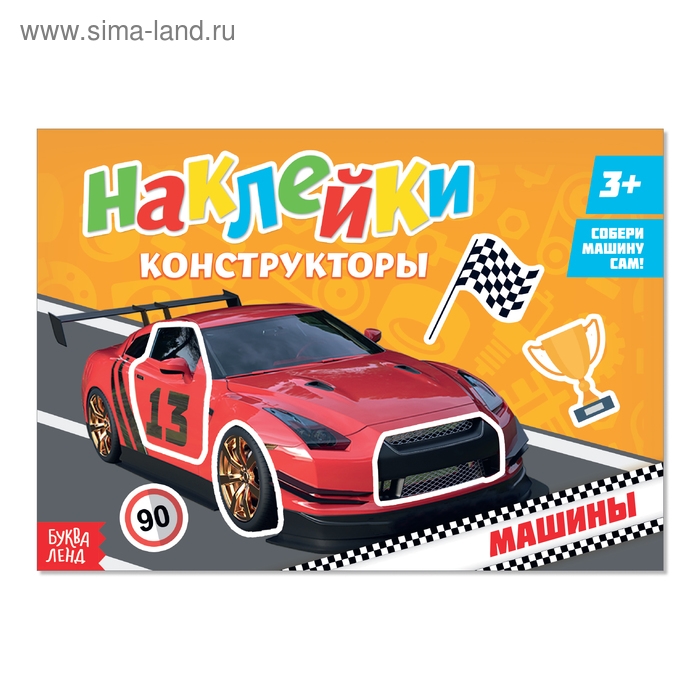 Наклейки конструкторы &laquo;Машины&raquo;, 12 стр.