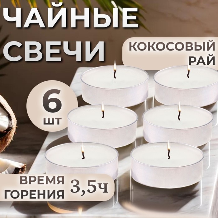 Набор чайных свечей ароматизированных "Кокосовый рай" в подарочной коробке, 6 шт