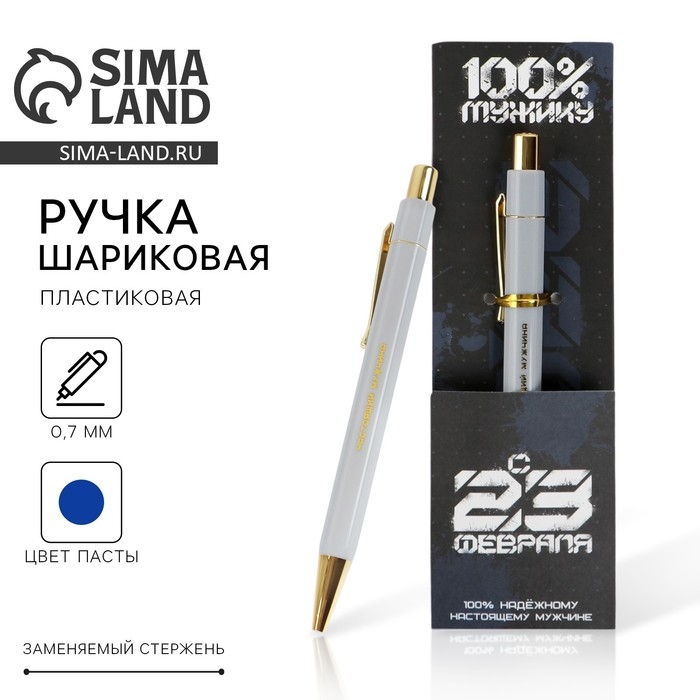 Ручка шариковая синяя паста 0.7 мм &laquo;С 23 февраля&raquo; пластик с тиснением на корпусе