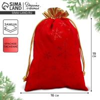 Мешочек подарочный замша &laquo;Подарочки с душой&raquo;, снежинки, тиснение, 16 х 24 см +/- 1.5 см, Новый год