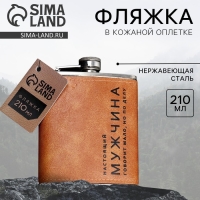 Фляжка &laquo;Настоящий мужчина&raquo;, 210 мл