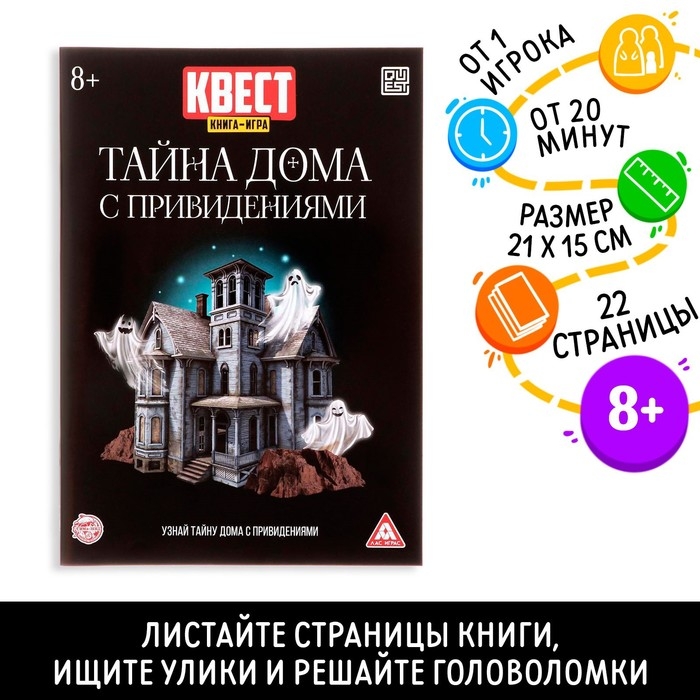 Квест книга игра &laquo;Тайна дома с привидениями&raquo;