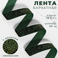 Лента бархатная, с золотым люрексом, 20 мм, 18 &plusmn; 1 м, цвет зелёный №165