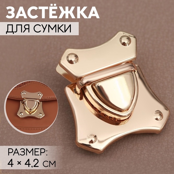 Застёжка для сумки, 4 &times; 4,2 см, цвет золотой