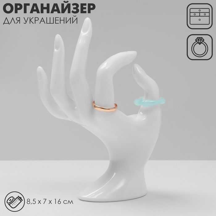 Подставка для украшений &laquo;Рука&raquo; 8,5&times;7&times;16 см, цвет белый