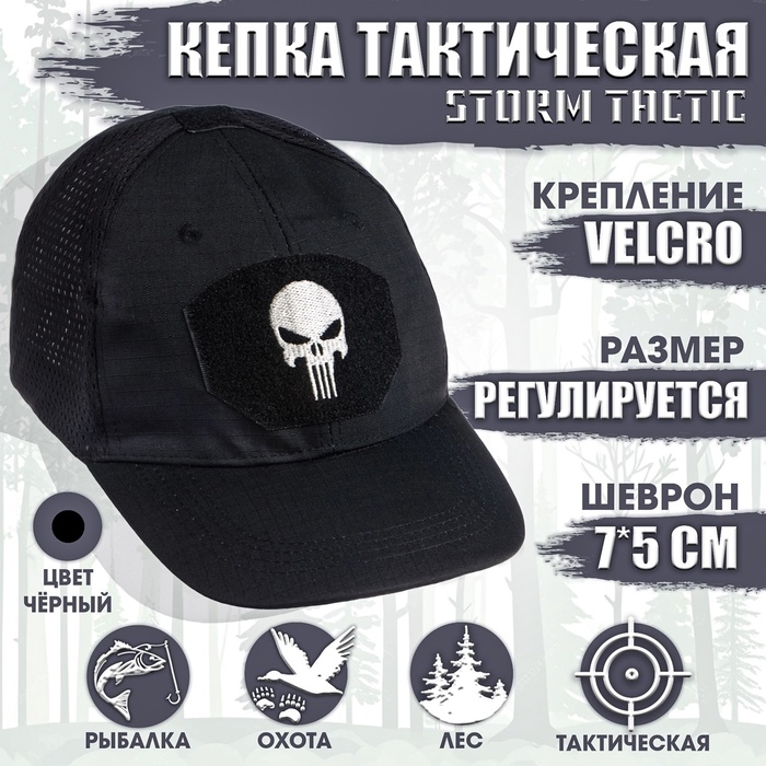 Кепка тактическая "Storm tactic" с липучкой, сеткой, черная