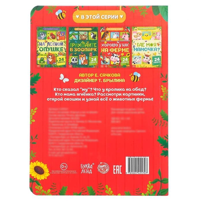 Книга картонная с окошками &laquo;Хорошо у нас на ферме&raquo;, 10 стр., 24 окошка