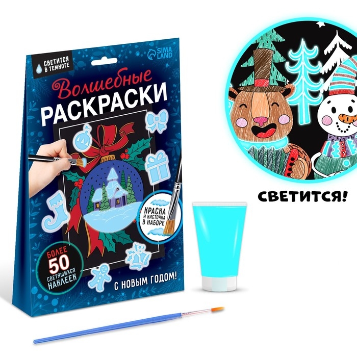 Набор &laquo;Волшебные раскраски. С Новым Годом&raquo;, 16 стр.
