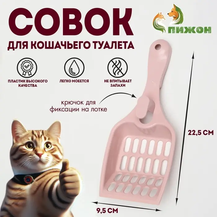 Совок для кошачьего туалета 22,5 x 9,5 x 4 см, розовый