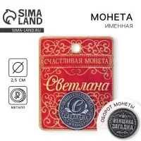 Монета сувенир именная &laquo;Светлана&raquo;, d=2.5 см