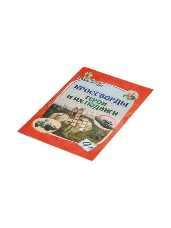 Кроссворды "Герои и их подвиги"