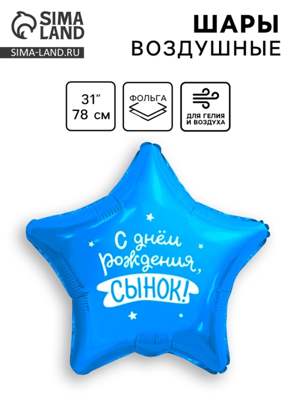 Шар фольгированный 31" "Сынок", звезда