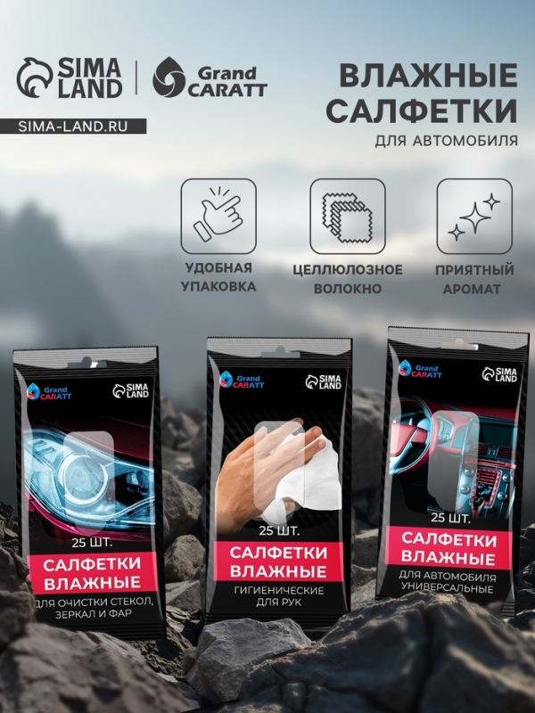 Влажные салфетки для автомобиля Grand Caratt, для стекол, рук, универсальные, набор 3 шт