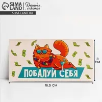 Конверт для денег &laquo;Побалуй себя&raquo;, 16.5&times;8 см