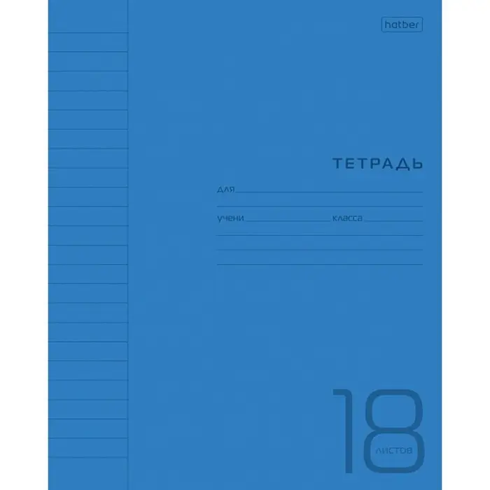 Тетрадь 18 листов в линейку Синяя, пластиковая обложка, титульный лист, блок офсет 65г/м2