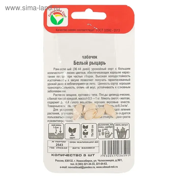 Семена Кабачок "Белый рыцарь", 5 шт.