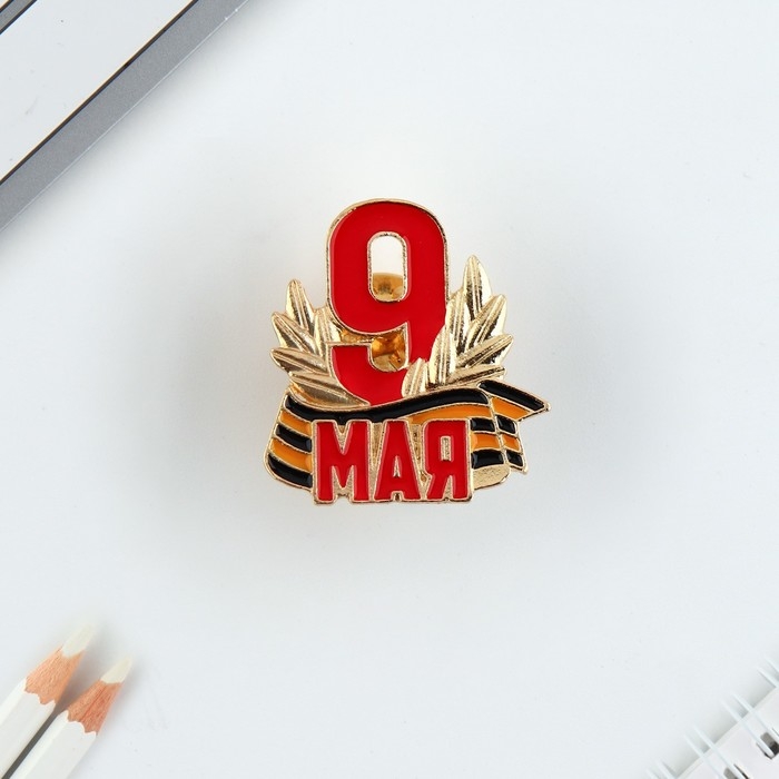Значок &laquo;9 мая&raquo; , 2.9 х 3 см
