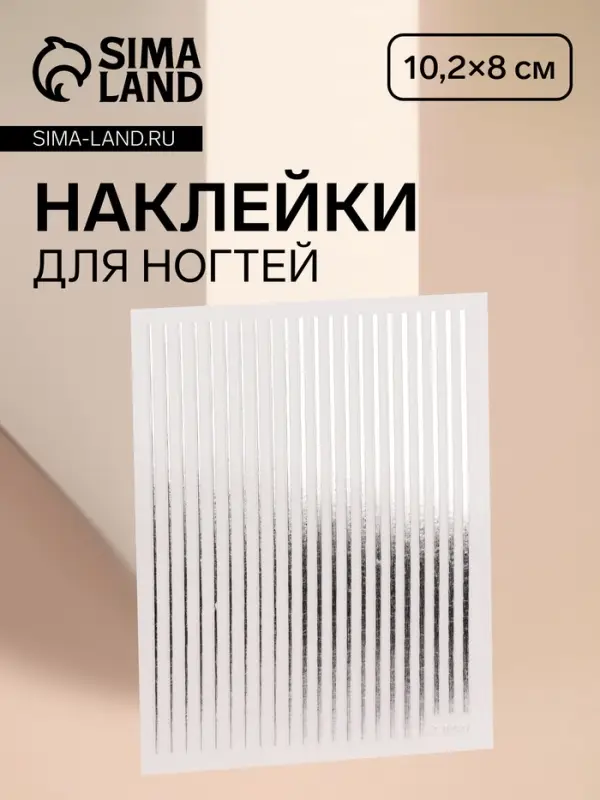 Наклейки для ногтей &laquo;Полоски&raquo;, металлизированные, серебристые