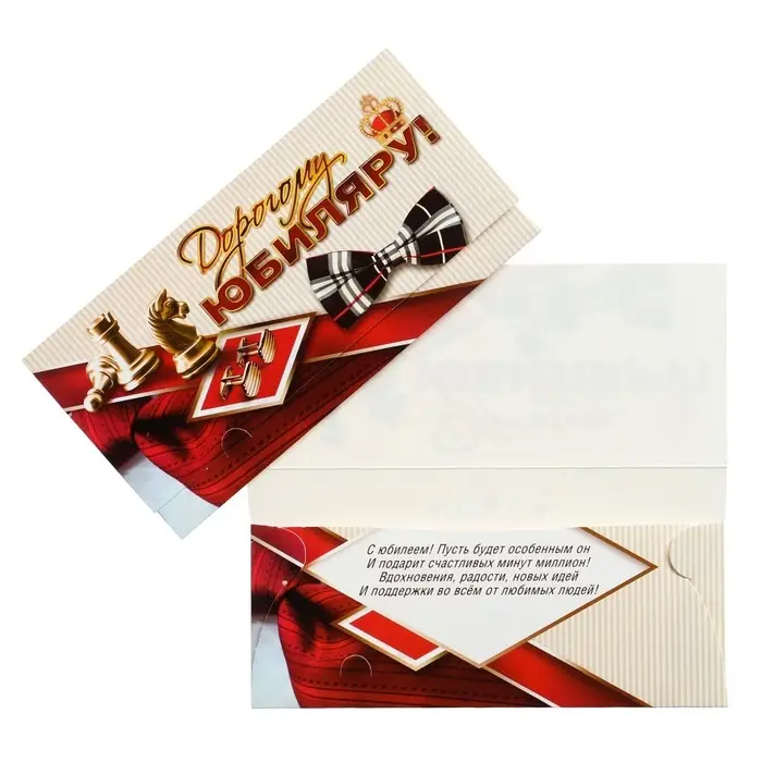 Конверт для денег &laquo;Дорогому Юбиляру!&raquo;