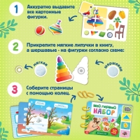 Книга с липучками &laquo;Первый набор малыша&raquo;, набор, более 100 липучек