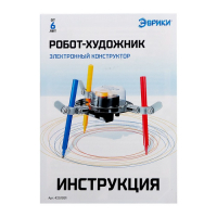 Конструктор &laquo;Робот-художник&raquo;