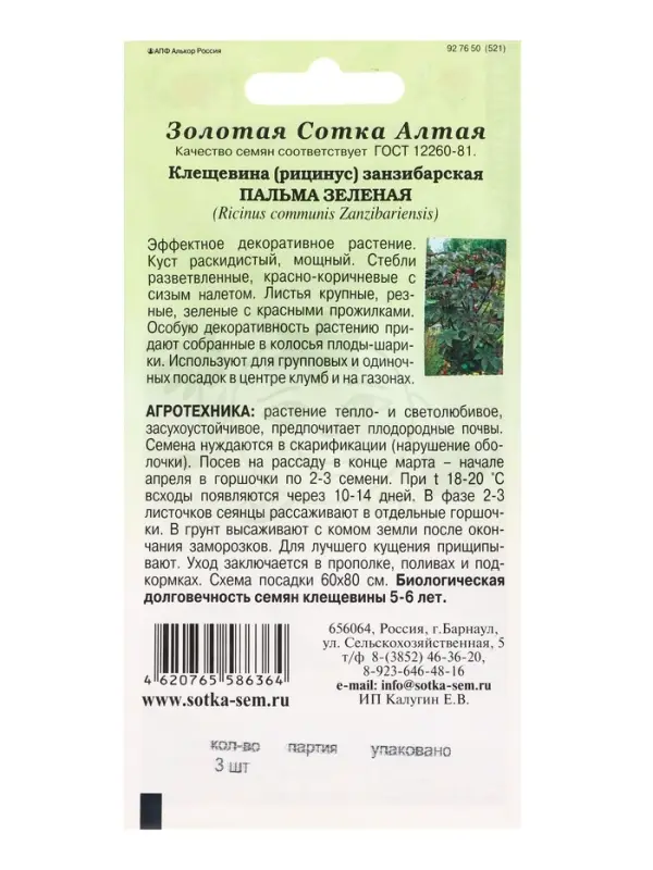 Семена Клещевина Пальма зеленая занзибарская /Сотка/ 3шт/ h-250см/*500