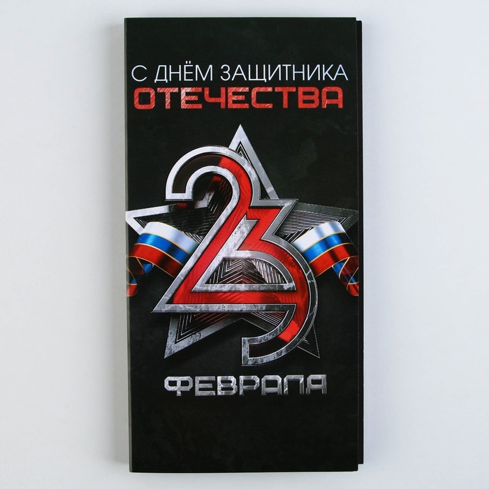 Блок для записей с отрывными листами, в открытке, 30 листов &laquo;С днем защитника отечества. 23 февраля&raquo;