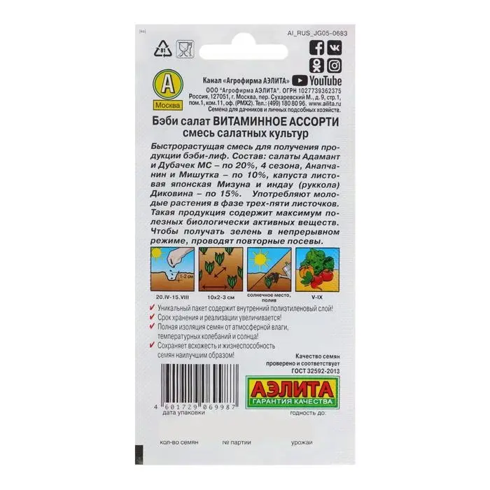 Семена Бэби салат "Витаминное ассорти", смесь, 0,5 г