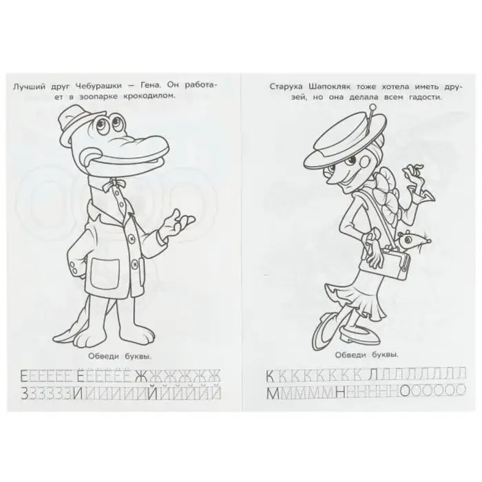 Раскраска &laquo;Союзмультфильм. Лучшие друзья&raquo;, с азбукой и прописями