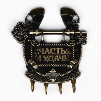 Ключница настенная-подкова &laquo;Счастья и удачи&raquo;, 11 х 12,5 см.