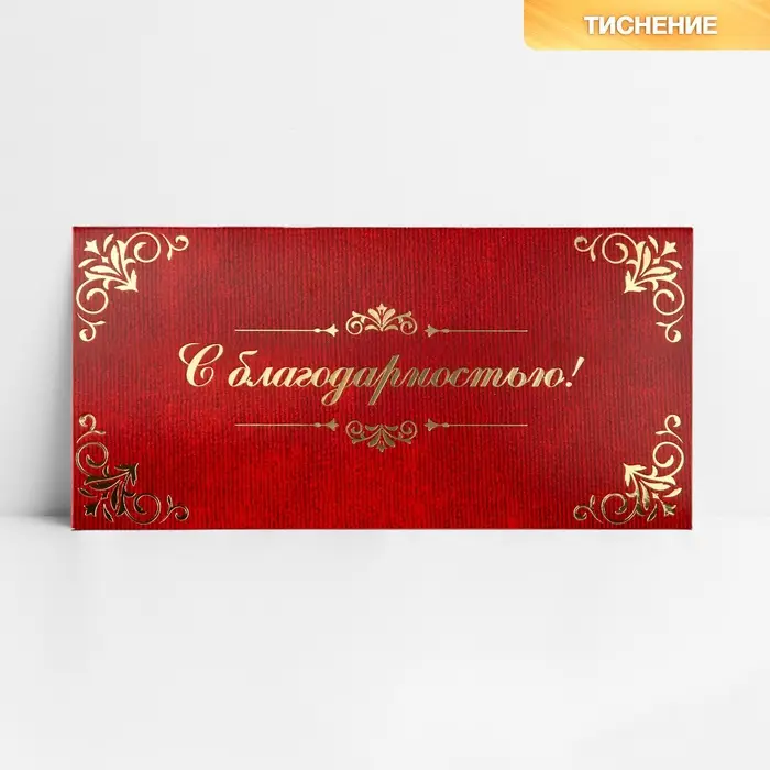 Конверт для денег &laquo;С благодарностью&raquo;, тиснение, 16.5 х 8 см